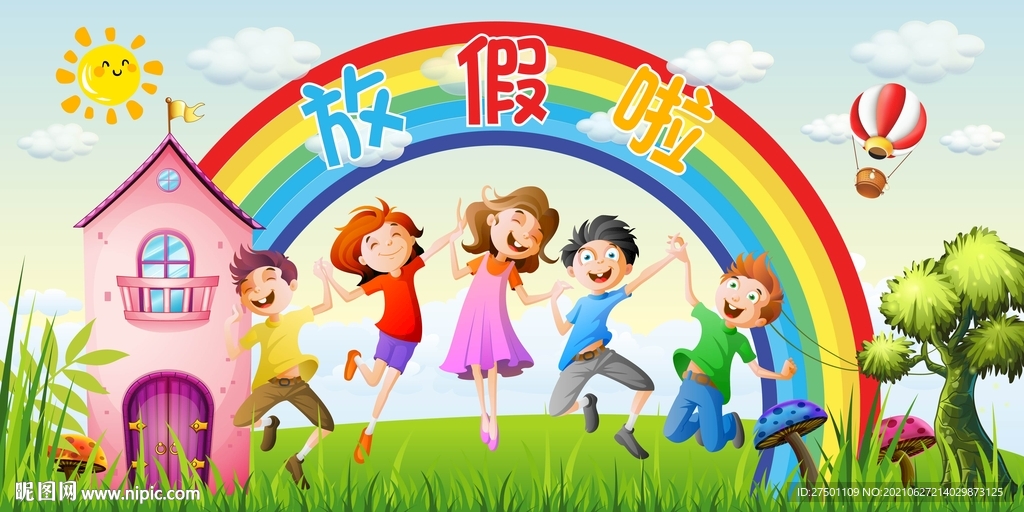 欢呼放假背景墙