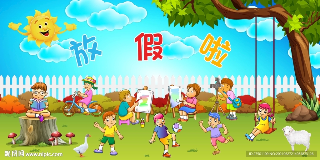 放假啦背景墙