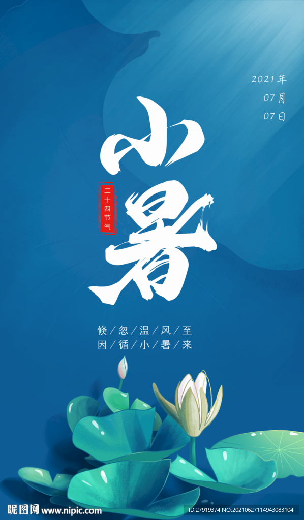 小暑