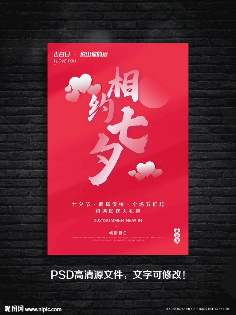 七夕活动海报