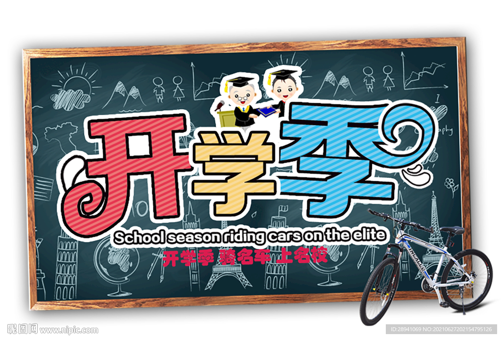 开学海报标题