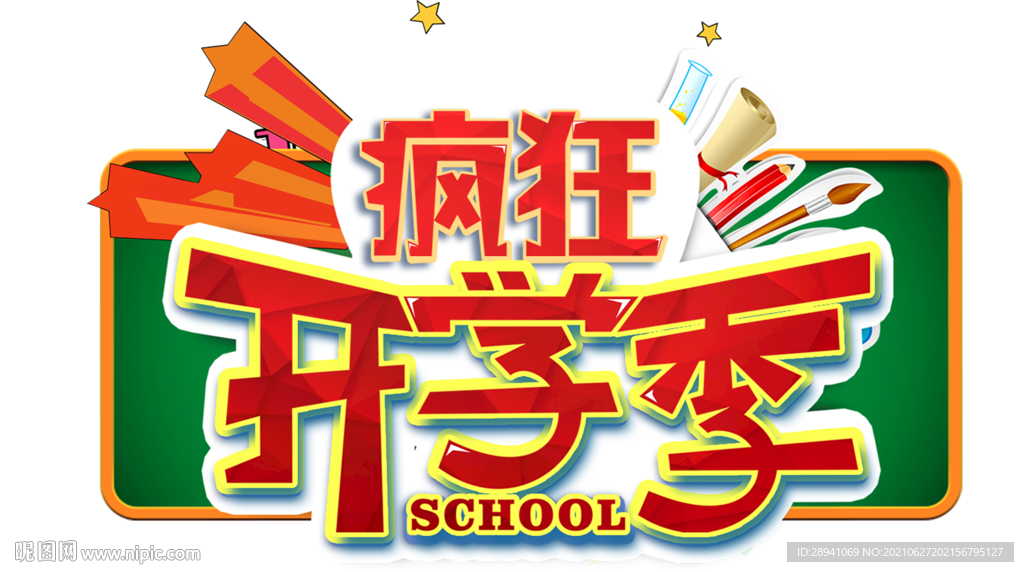 开学海报标题