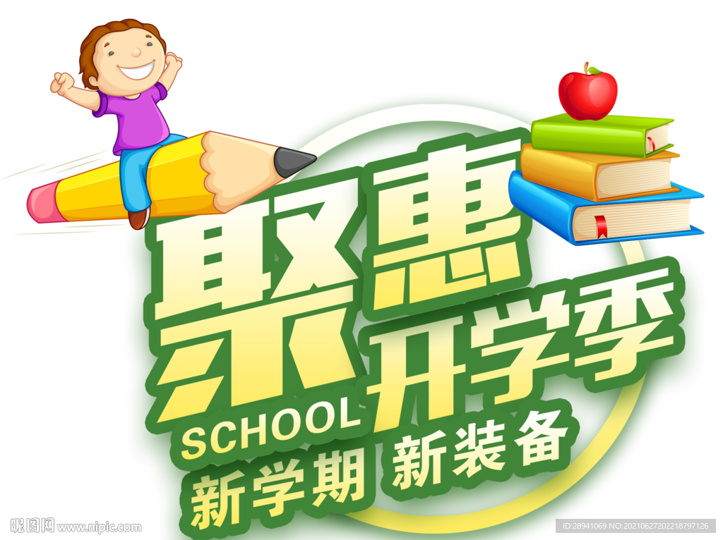 开学海报标题