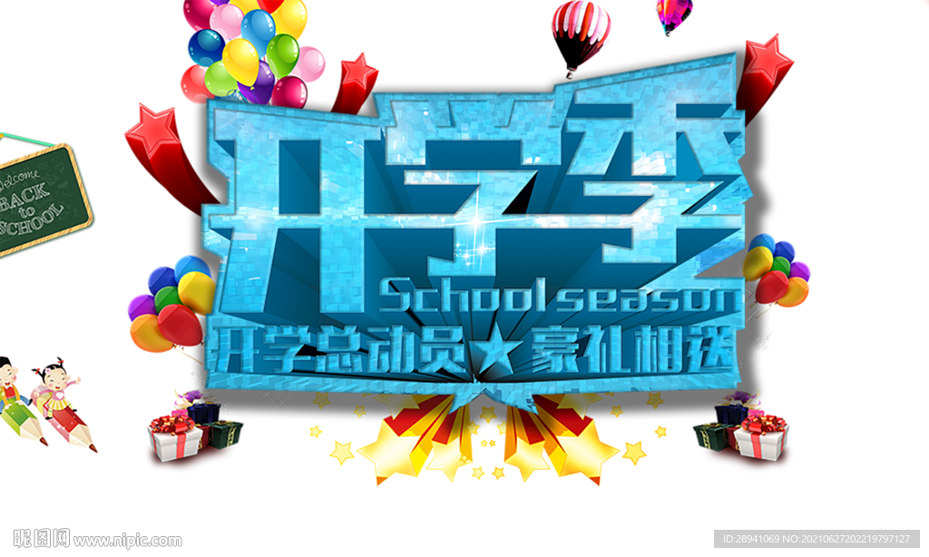 开学海报标题