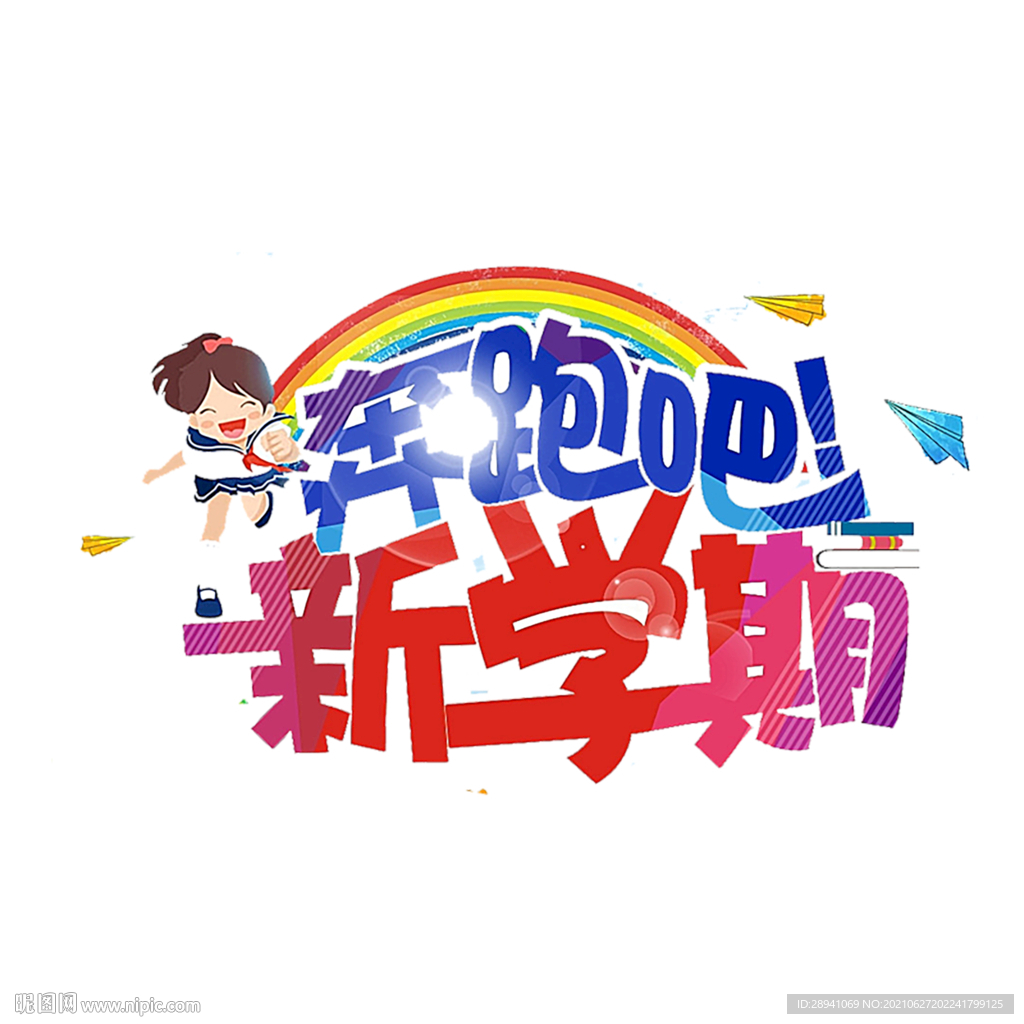 开学海报标题