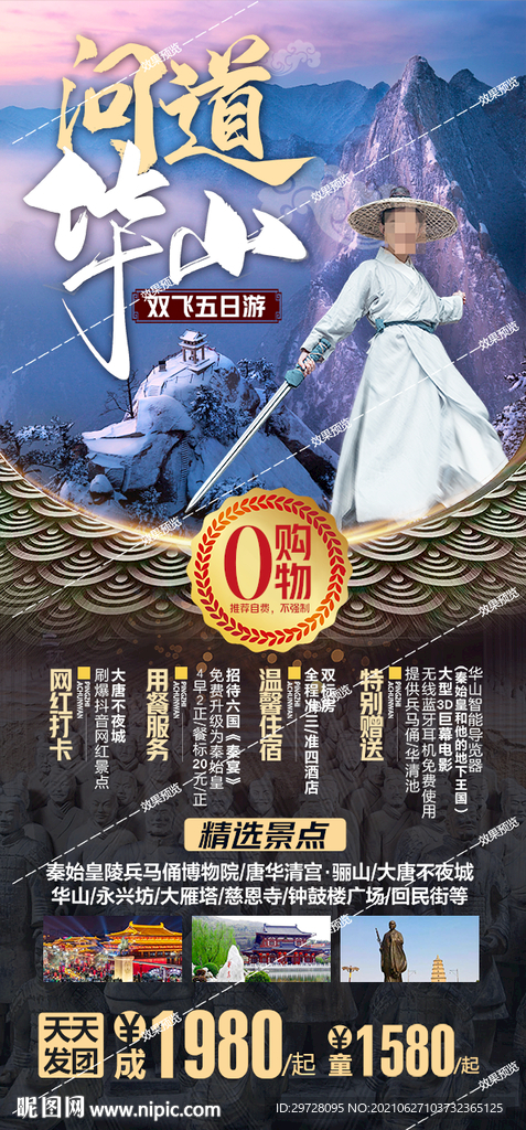 西安旅游海报 陕西 壶口 华山