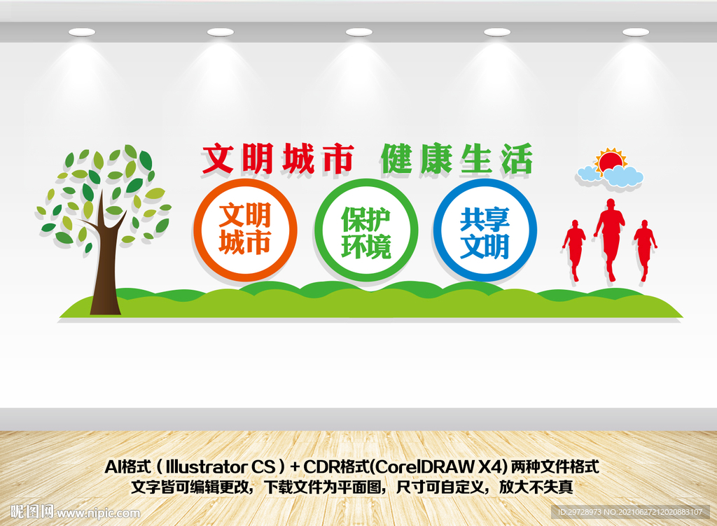 文明城市健康生活