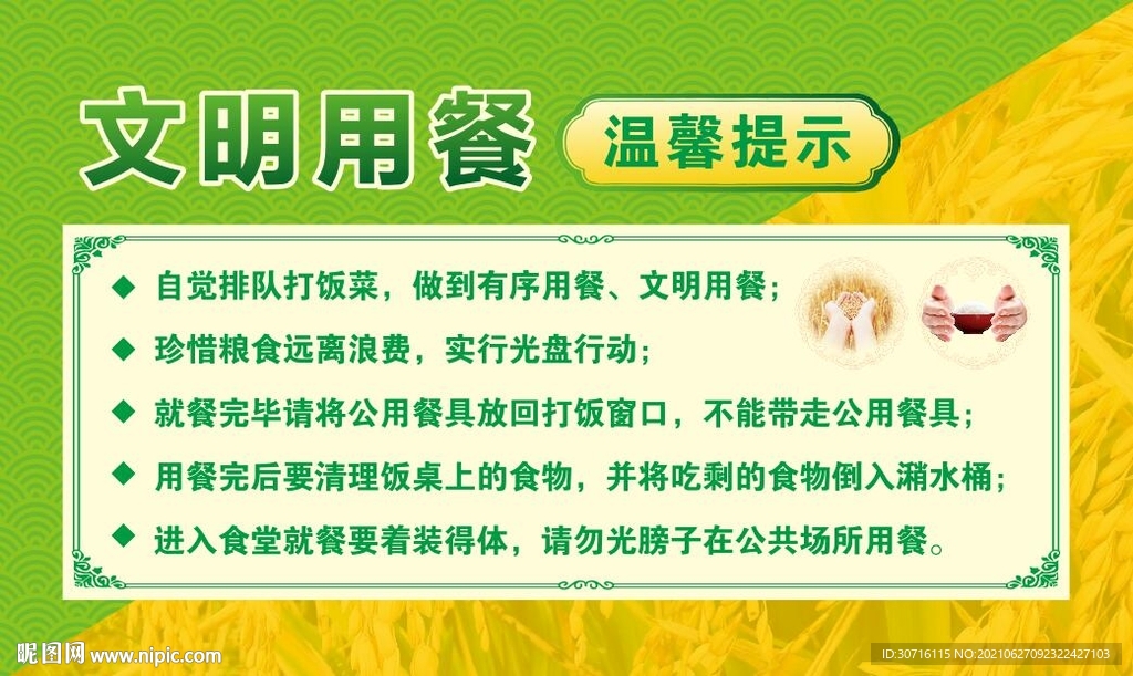 文明用餐