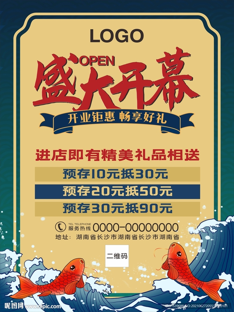  国潮开业海报
