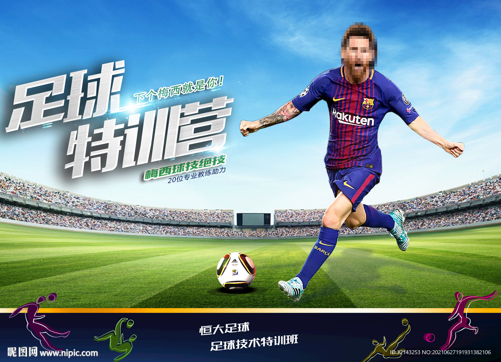 梅西足球训练营