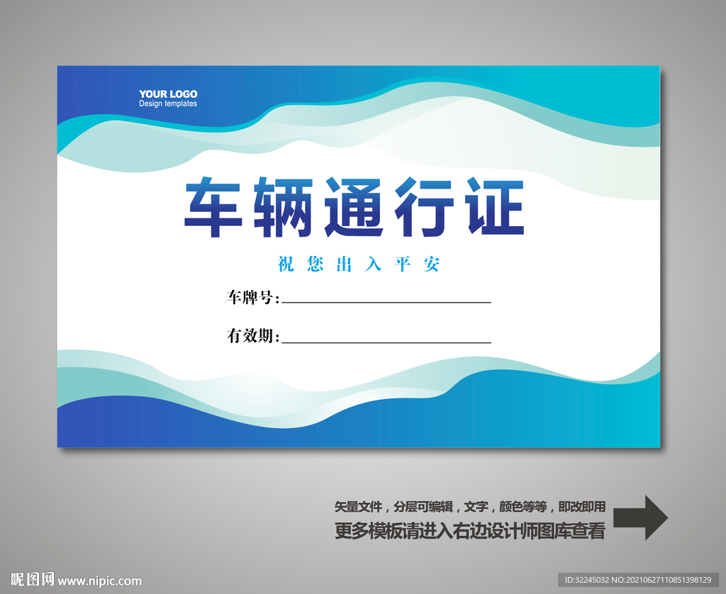 车辆通行证
