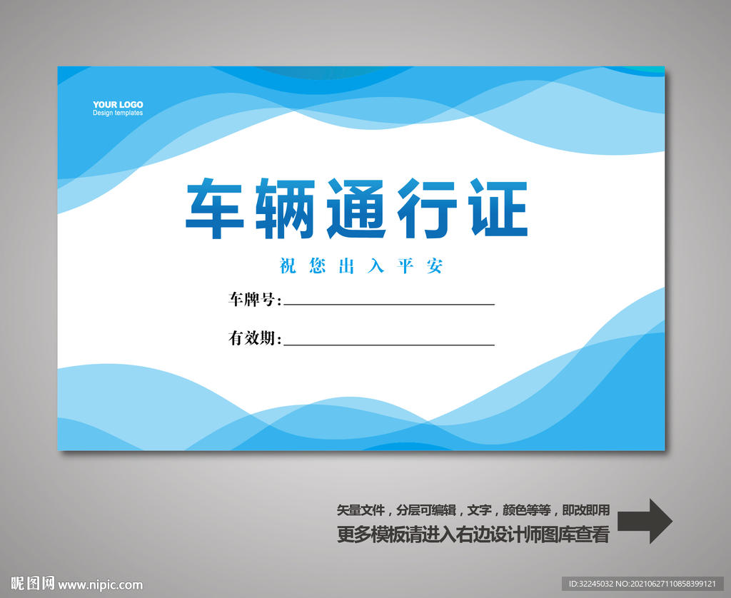 车辆通行证
