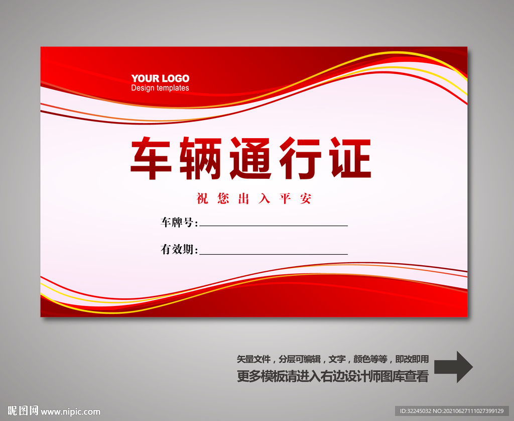 汽车通行证