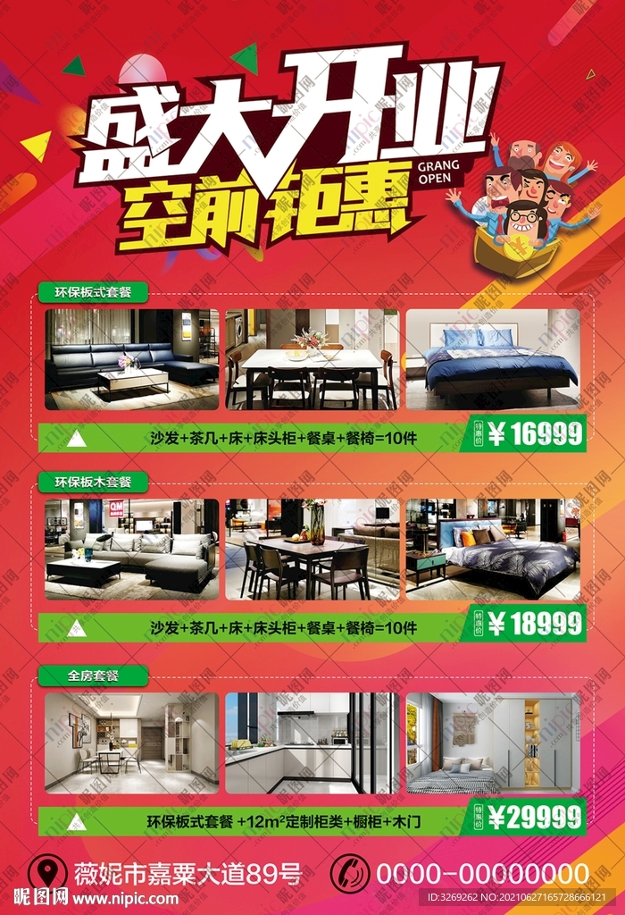 家居卖场开业海报
