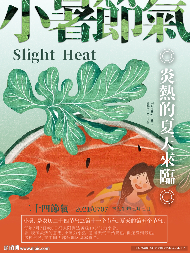 小暑二十四节气海报