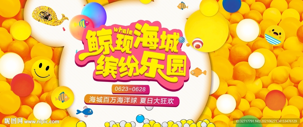 海洋球活动图片
