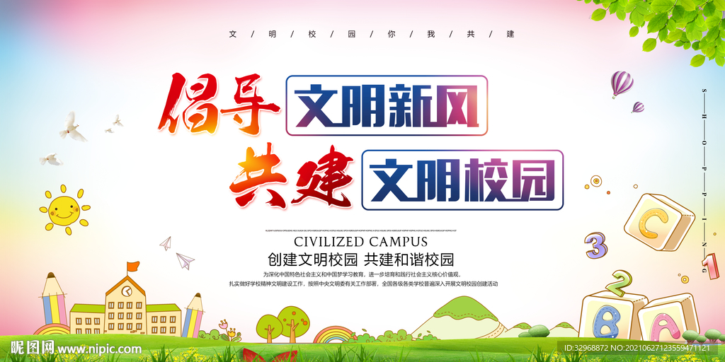 校园展板 文明校园