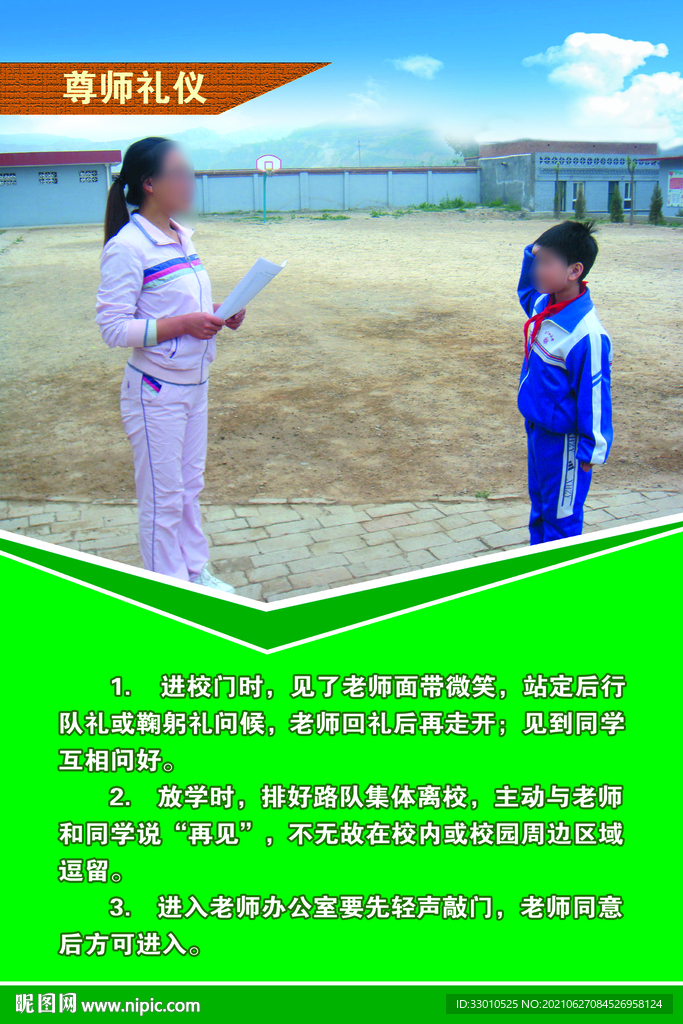 学校尊师礼仪海报