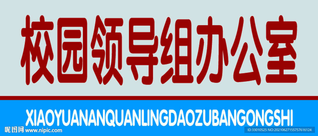 校园科室牌