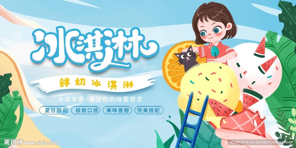 冰淇淋海报 夏日海报