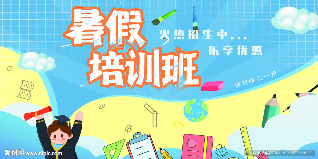 暑假培训班 卡通展板