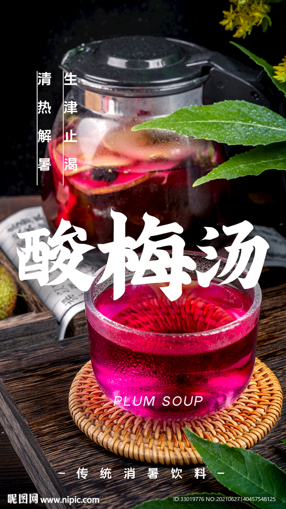 酸梅汤