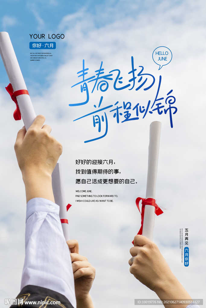 青春海报 毕业海报