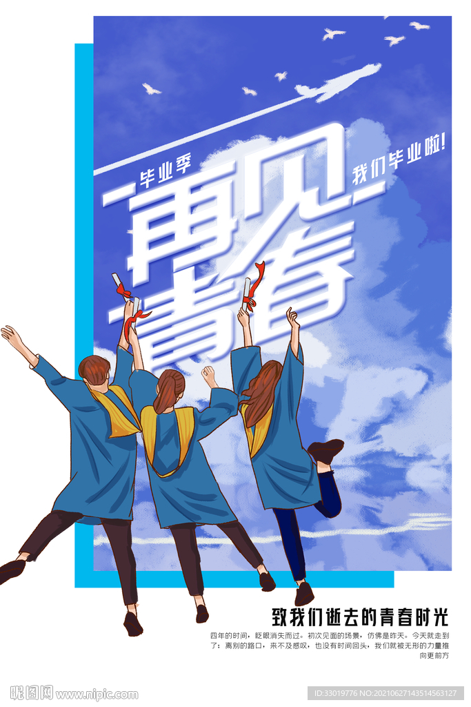 毕业海报 青春海报