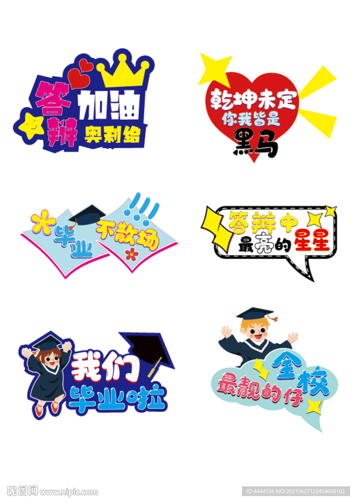 我们毕业啦