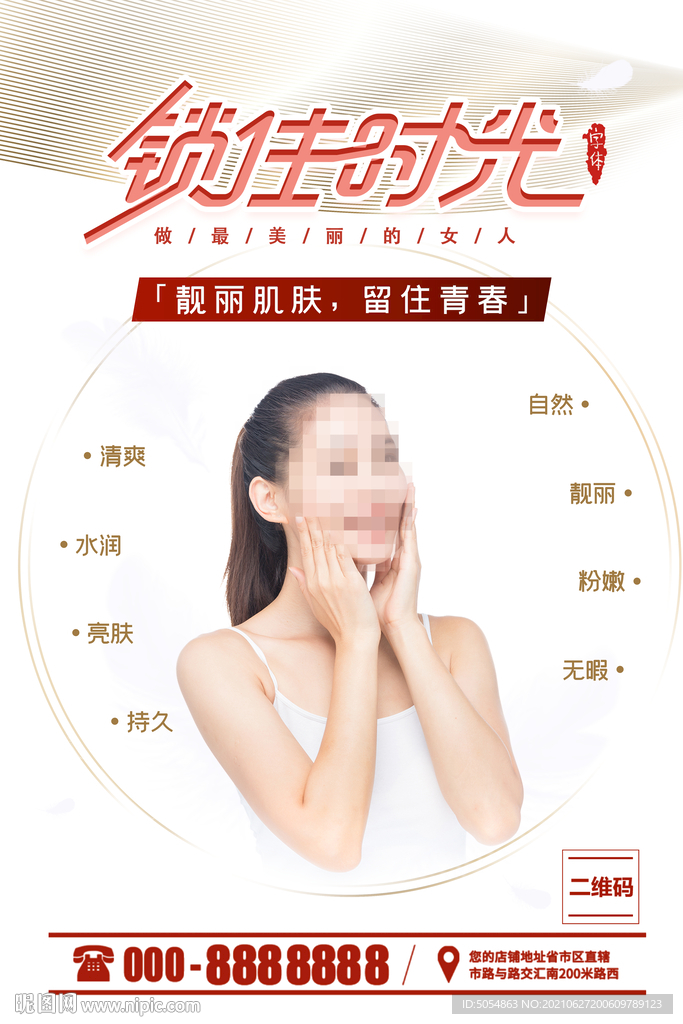 美容护肤养生店海报模板