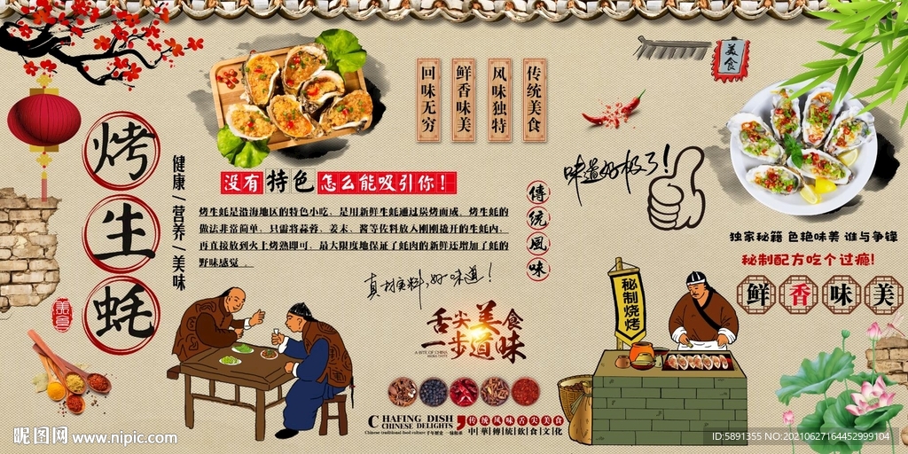 烤生蚝背景墙