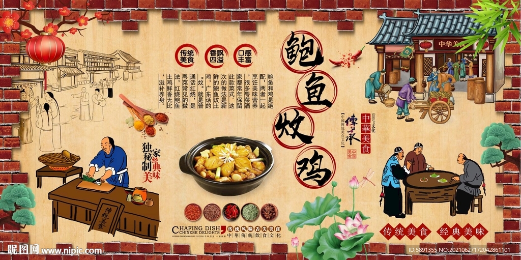 鲍鱼炆鸡背景墙