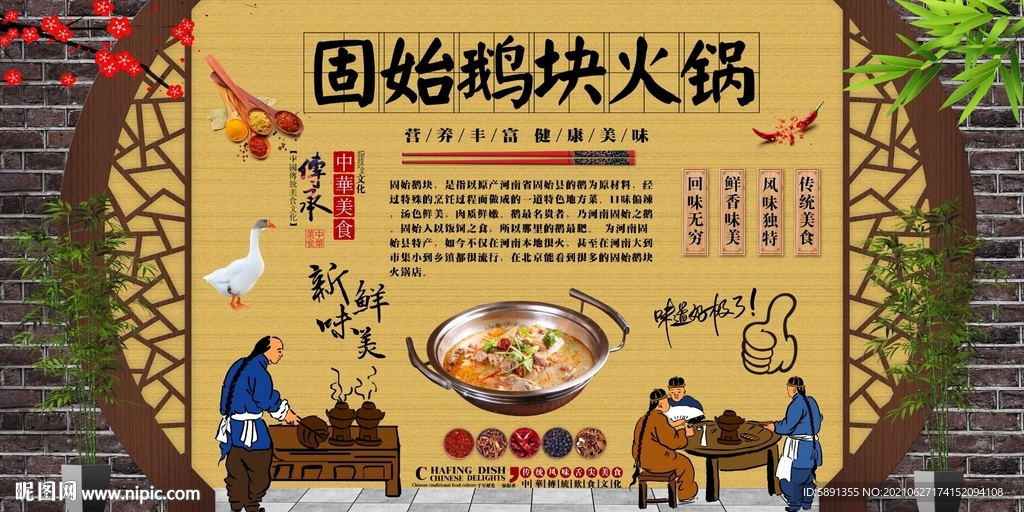 固始鹅块火锅背景墙