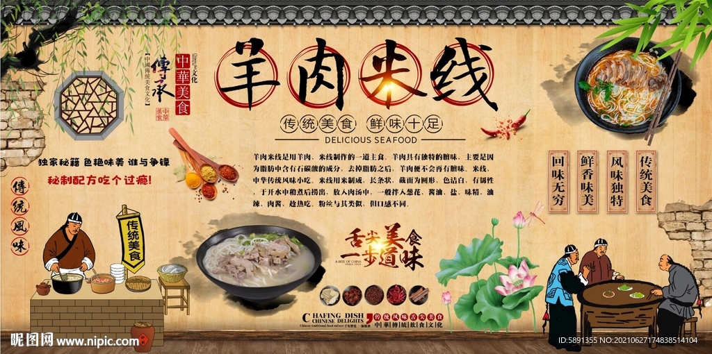 羊肉米线背景墙