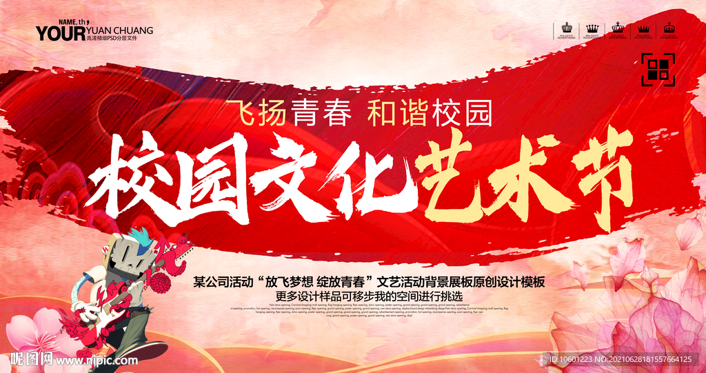 校园文化艺术节