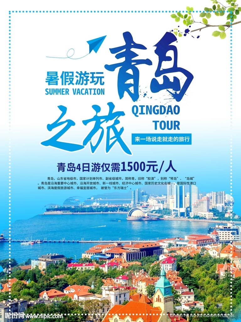 青岛旅游海报