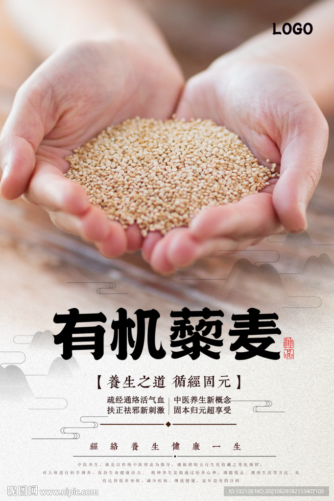 有机藜麦海报 
