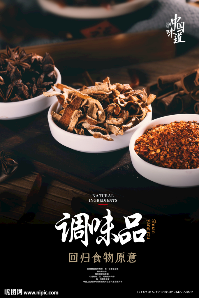 调味品海报