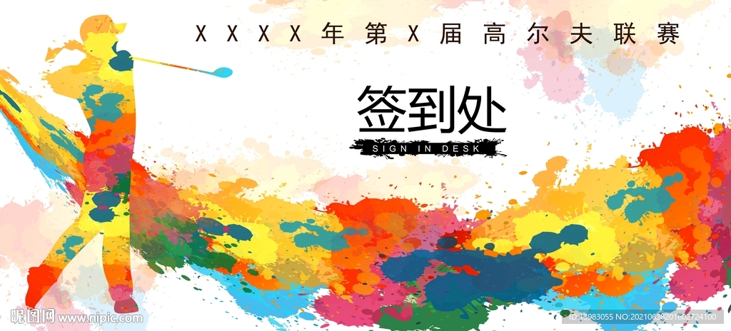 彩绘高尔夫签到处海报