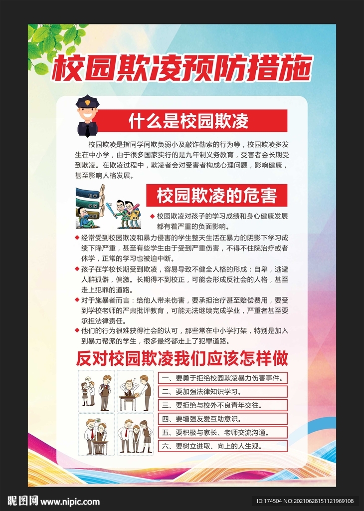 校园欺凌预防措施
