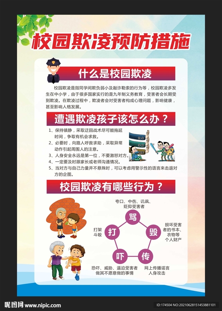 校园欺凌预防措施