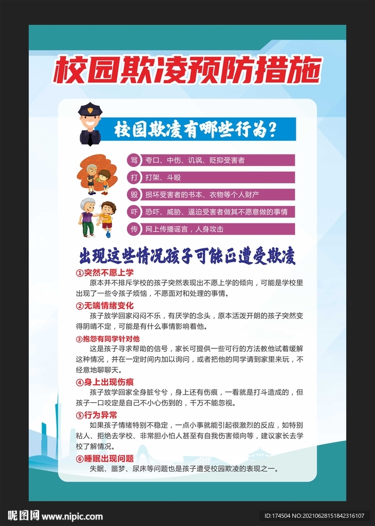 校园欺凌预防措施