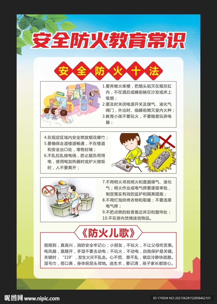 安全防火教育常识