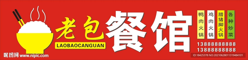 餐馆店招门头