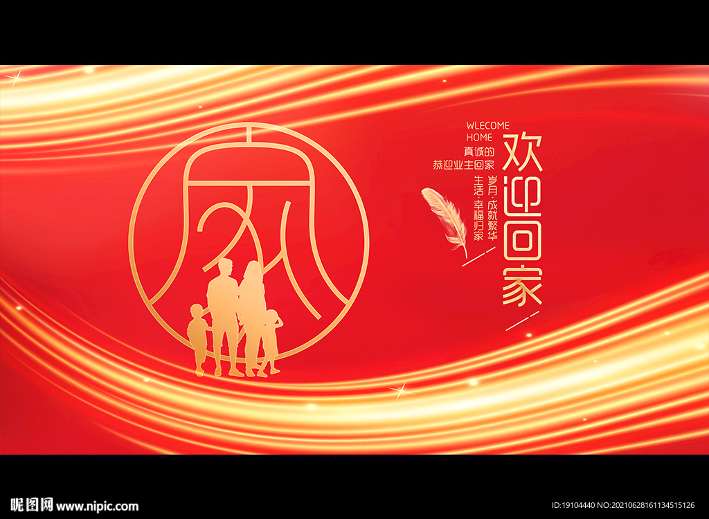 欢迎回家