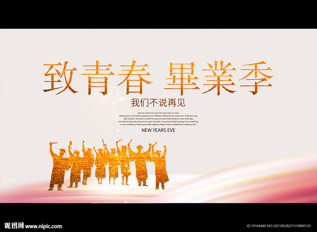 致青春 毕业季