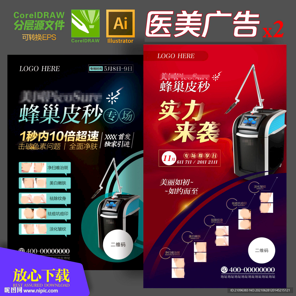 皮秒医美广告