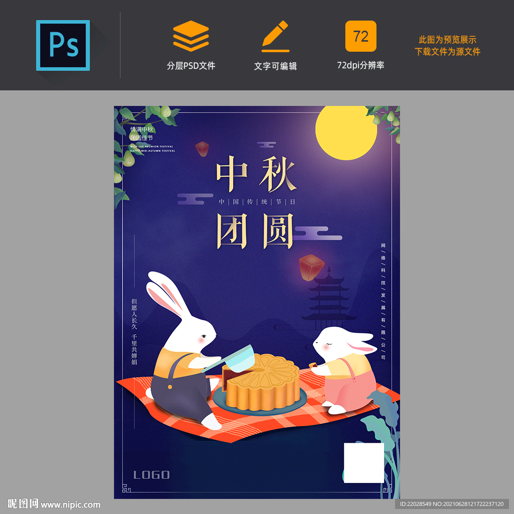卡通中秋节月饼兔促销海报团圆
