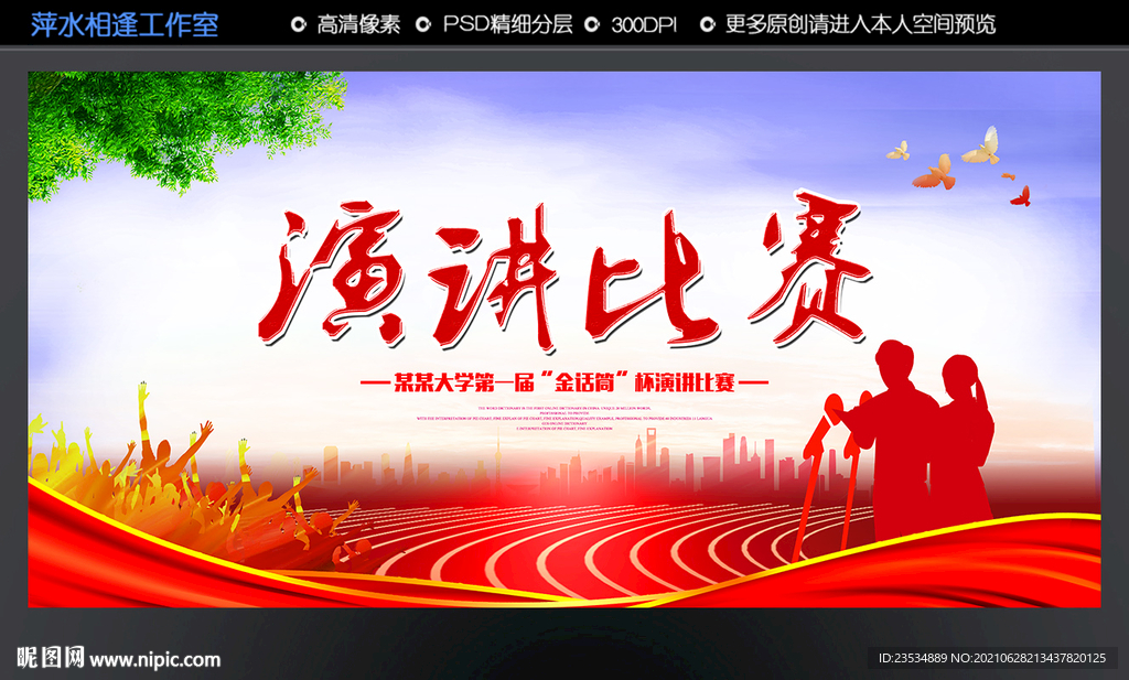 演讲比赛