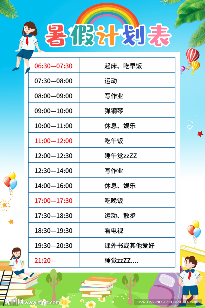 中小学生暑假寒假作息表